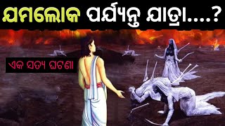 ଯମଲୋକକୁ ଯାତ୍ରା || Jamaloka ku jiba bele rastare kana kana ghatithai || Jamaokaku Jatra || Mrutyuloka