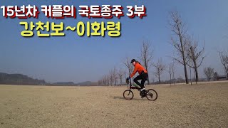 15년차 커플의 국토종주 3부 강천보~이화령