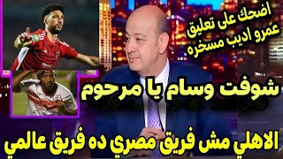 رد فعل عمرو اديب بعد فوز الاهلى على شباب بلوزداد 1/6