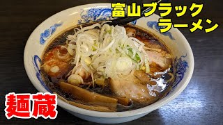 富山ブラックラーメン 麺蔵　ラーメンシリーズNo 67