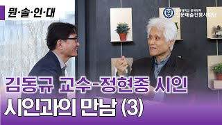 [뭔.솔.인.대.] 시인과의 만남 (3) | 정현종 시인, 김동규 교수