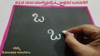 11.How to write Kannada Alphabet: 'ಒ' (O) ಕನ್ನಡ ವರ್ಣಮಾಲೆಯಲ್ಲಿ 'ಒ' ಅಕ್ಷರದ ಬರವಣಿಗೆಯ ಅಭ್ಯಾಸ |#ಒ