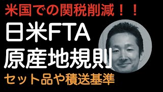 米国関税削減！！日米FTA 原産地規則 セット品や積送基準