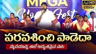 పరవశించి పాడెద యేసయ్య కోసం || హృదయాన్ని తాకే  అద్భుతమైన పాట ||