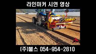 (주)불스 BG-1200A4(로터리, 두둑성형, 약액살포, 커트기, 라인마커) 시연 영상