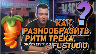 Как улучшить ритм секцию в FL Studio - Graph Editor