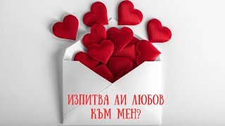 Любовни послания❤️♥️🥰 Изпитва ли любов към мен?