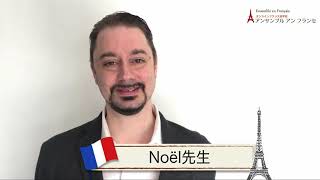 【フランス語講師　Noël先生　自己紹介】