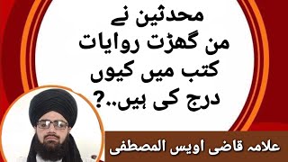 محدثین نے من گھڑت روایات کُتب میں کیوں درج کی ہیں.??