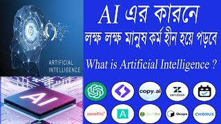 AI কি What is Artificial Intelligence ? AI আসলে কি? কৃত্তিম বুদ্ধিমত্তা