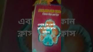 এবার কে কোন ক্লাসে #আমি ক্লাস নাইনে #আমার মতো কার কার পড়াশোনা ভালো লাগেনা #কমেন্ট জানান