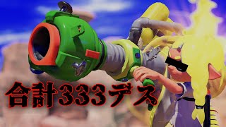 【許さない】ウルトラショットデス集333連発【スプラトゥーン3/Splatoon3】