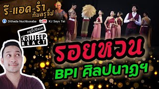 รีแอครำกับครูจี๊ป EP.20 รอยหวน คณะศิลปนาฏดุริยางค์