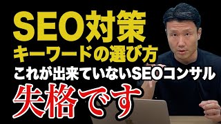 【SEOのキーワードの選び方】これをやらないとSEOは必ず失敗します【WEBマーケティング】