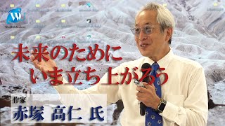 【赤塚高仁先生の特別講義 2022】日本の未来のために今立ち上がろう