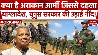 Myanmar Arakan Army attack on Bangladesh: Yunus सरकार की अराकान ने उड़ाई नींद! | Bangladesh News