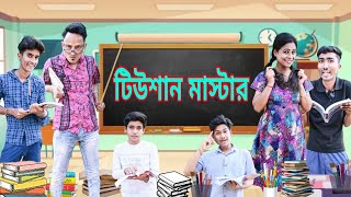 টিউশন মাস্টার 👨‍🏫 | Tution Master 👨‍🏫 I মদন মাস্টারের কোচিং সেন্টার 😄