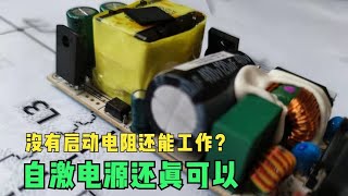 自激电源去掉启动电阻还能工作？还真可以的，只是大家不知道原因