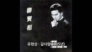 유현상 - 갈사람(2005년)