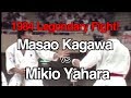 1984  Legendary Fight ! Masao Kagawa vs Mikio Yahara -1984 伝説の闘い 香川政夫 vs 矢原美紀夫[Legend]