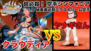 【白猫】バフ消し種が厄介すぎ！？ パイレーツシンフォニア 超必殺！ 空手シンフォニア ☆１９ クラウディア ソロ【鉄人ヤナギさん】