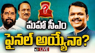 LIVE : ఫలితాలు మూడు రోజులైనా తేలని పంచాయితీ | Maharashtra CM ? | Fadnavis Vs Shinde | 10TV