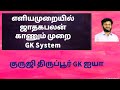 GK சிஸ்டம் /எளியமுறையில் ஜாதக பலன்/குருஜி திருப்பூர் GK ஐயா