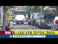 狹窄巷弄畫人行道可減少七成車禍 卻引停車住戶不滿爆衝突｜記者 葉庭 李昱菫 劉家偉｜【live大現場】20190421｜三立新聞台