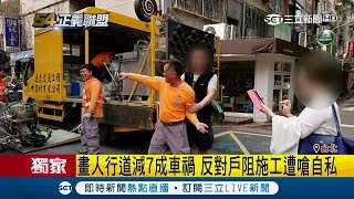 狹窄巷弄畫人行道可減少七成車禍 卻引停車住戶不滿爆衝突｜記者 葉庭 李昱菫 劉家偉｜【LIVE大現場】20190421｜三立新聞台