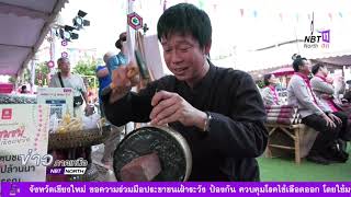 ข่าวภาคเหนือ 16 ตุลาคม 2566 จ เชียงใหม่ จัดงาน แอ่ววิถีชุมชน ยลเสน่ห์เมืองเหนือ