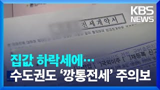 인천 주택 22%가 ‘전셋값 〉집값’…아파트도 ‘위험’ / KBS  2022.07.16.