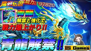 【魔剣伝説】青龍解禁で億超えの超戦力アップをした結果。