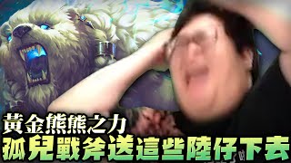 【Stanley】黃金熊熊之力！史上最孤兒的邊線戰神玩法！死帽750AP輕鬆達到2.5攻速上限！20大期間誰敢不服我！孤兒戰斧送這些陸仔通通下去！駭人聽聞！居然有妹子史粉會洗澡看胖叔叔的精華！