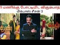 பயந்துவிட்டதா Star விஜய் 9 மணி ரேஸ்க்கு வராதது ஏன் Biggboss Tamil Season 3 சின்னத்திரை