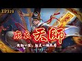 麻衣天師 episode 80丨風水祕術丨懸疑驚悚丨麻衣神算丨深夜禁忌丨民間恐怖故事 有聲書 驚悚 靈異 怪談 傳說 cantonese 粵語 懸疑靈異