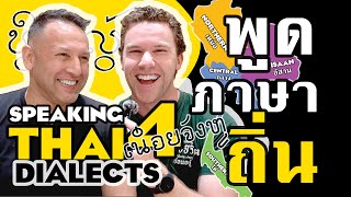 🇹🇭🇦🇺 ช๊อค! ฝรั่งพูดภาษาถิ่นกลาง เหนือ อีสาน ใต้ | Farang Speak BKK, North, Isaan, and Southern Thai