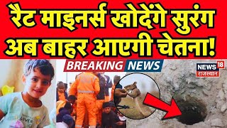 Chetna Rescue Operation Live : | Breaking News | Rat Minors खोदेंगे सुरंग! |Chetna Rescue Operation