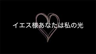 イエス様あなたは私の光