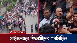 সাইন্সল্যাবে বৈষম্যবিরোধী ছাত্র আন্দোলনের গণমিছিল | Quota | Jamuna TV |