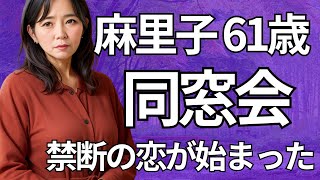 同窓会で久しぶりに会った同級生とホテルに。今の暮らしには満足していたのに…欲望には抗えなかった。