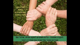 הוקרה ואמונה כלים פשוטים לשקט פנימי, שידור עם אברהם מאיר ומדיטציה עם אופירה רכטר.