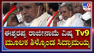 ಈಶ್ವರಪ್ಪ ರಾಜೀನಾಮೆ ವಿಷ್ಯ Tv9 ಮೂಲಕ ತಿಳಿದುಕೊಂಡ ಸಿದ್ರಾಮಯ್ಯ | Tv9Kannada