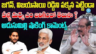 CM Jagan and Vijaya Sai Reddy Clashes? Analyst Adusumilli Srinivasa Rao | Telugu Popular TV