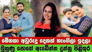 මේනකා අවුරුදු දෙකක් හැංගිලා ඉදලා | Menaka Pires Family | Menaka Peris Baby |  Sinhala gossip | sl