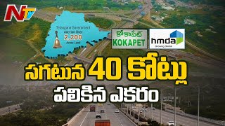 కోకాపేట HMDA భూములు వేలంలో ప్రభుత్వానికి 2000 కోట్లకు పైగా తెచ్చాయి | Ntv