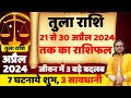 तुला राशि- 21 अप्रैल से 30 अप्रैल तक | Libra Horoscope Today | Tula Rashi April  2024 | तुला राशि |