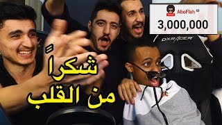 احتفالية 3 مليون مع المتابعين🕺🎉