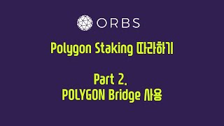 ORBS 폴리곤 스테이킹 따라하기 (PART 2)