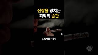 신장을 망치는 최악의 습관 9가지