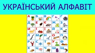 АЛФАВІТ.  АБЕТКА.  Український алфавіт.  Українська абетка.  Украинский алфавит. Вчимо букви.